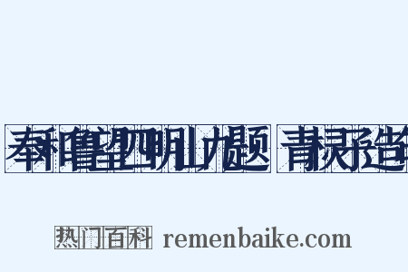 奉和鲁望四明山九题·青棂子造句是什么意思的图片